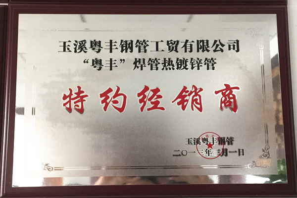玉溪粵豐鋼管